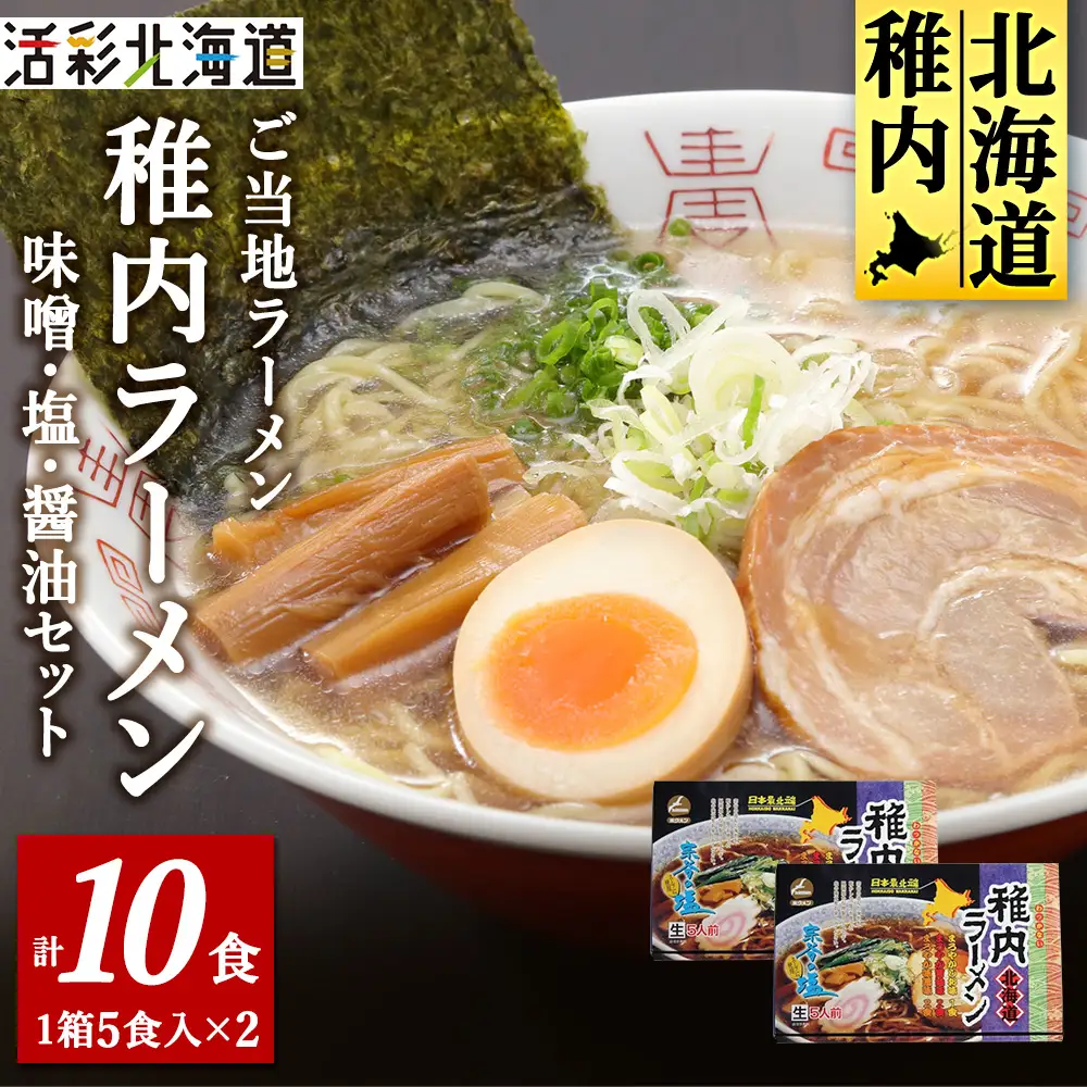 【 北海道 の ご当地ラーメン 】 最北端 稚内 ラーメン セット ( 味噌 ・ 塩 ・ 醤油 )【配送不可地域：離島・沖縄県】