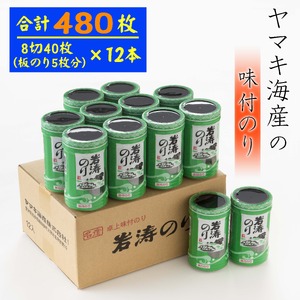 味付海苔 40枚×12本セット [味付け海苔] 味付海苔