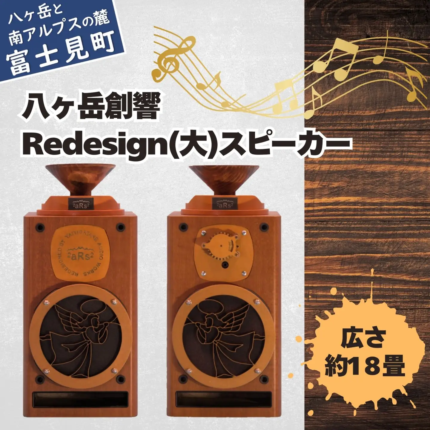 八ヶ岳創響 Redesign（大）セット スピーカー