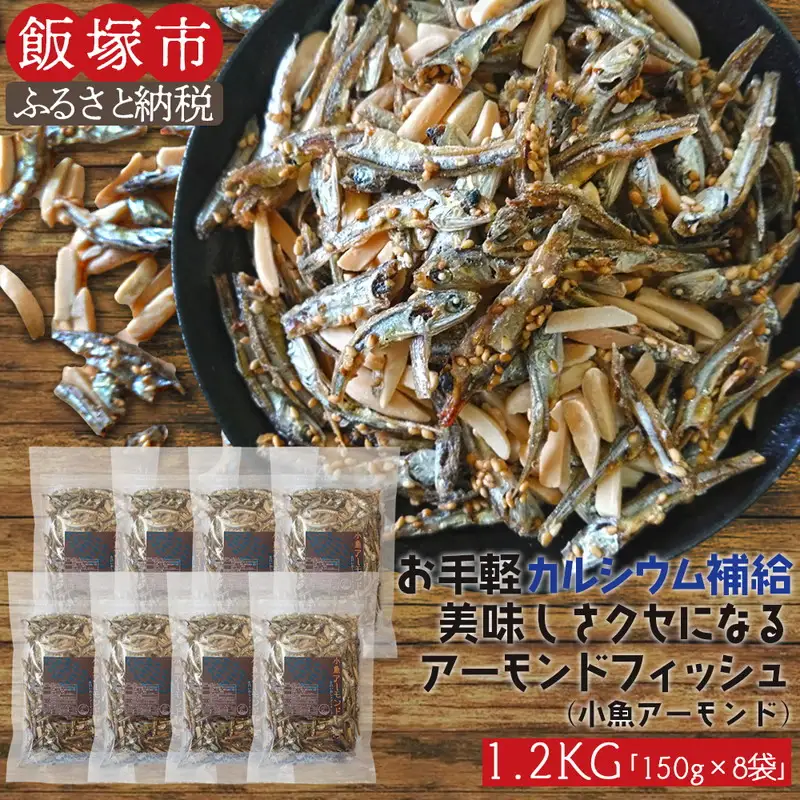 小魚アーモンド 1.2kg（アーモンドフィッシュ）【A5-366】