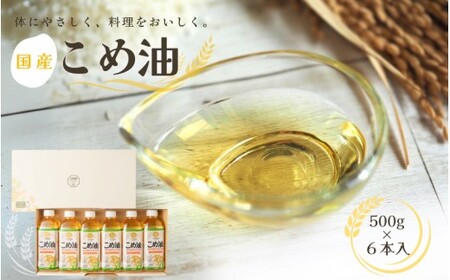 こめ油 国産 こめ油 500g×6本入【ard038A】