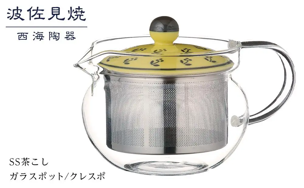【AB332】【波佐見焼】SS茶こしガラスポット　クレスポ 【西海陶器】 １ 73587