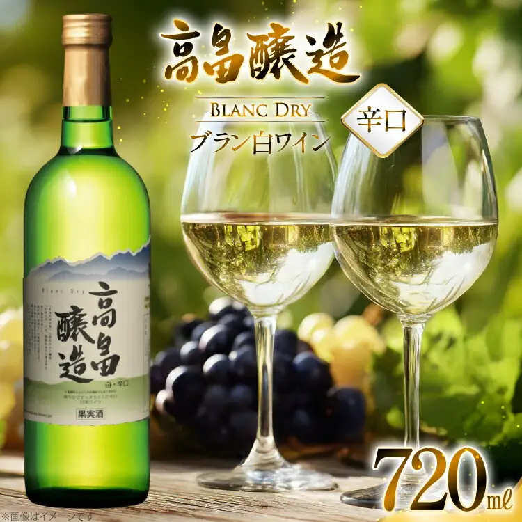白ワイン テーブルワイン 高畠ワイン 高畠醸造 白 辛口 720ml [高畠ワイナリー 山形県 高畠町 tk06ays730092]