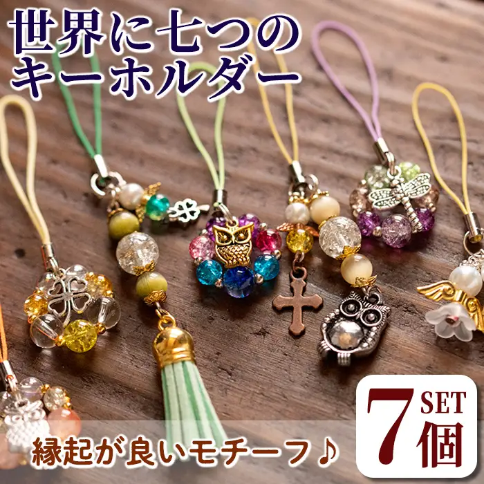 isa384 世界に七つのキーホルダー(7個セット)ビーズ ストラップ チャーム バッグチャーム ハンドメイド 贈り物 手作り【いさ工房】