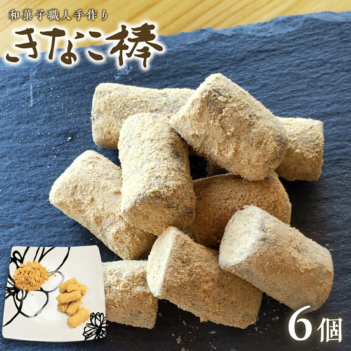 駄菓子 きなこ棒 130g 6個 [um40azo730019] 駄菓子