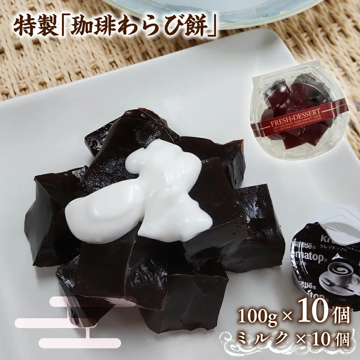 わらび餅 珈琲 100g 10個 [um40azo730021] わらび餅