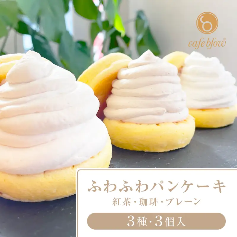 パンケーキカフェcafeblowの「ふわふわパンケーキ」 3種3個（紅茶 コーヒー プレーン）