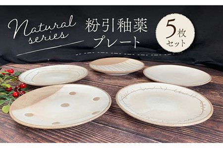 【美濃焼】粉引釉薬 プレート 5枚セット【竜仙窯】食器 皿 プレート 副菜皿 パン皿 ケーキ皿 取り皿 ソーサー カフェ風 かわいい おしゃれ レンジ対応 食洗機対応 送料無料 [MDD012]