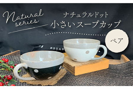 【美濃焼】ナチュラルドット 小さいスープカップ ペアセット 【竜仙窯】食器 汁椀 カップ スープ デザートボウル ペア 夫婦 カップル カフェ風 かわいい おしゃれ レンジ対応 食洗機対応 送料無料 [MDD013]