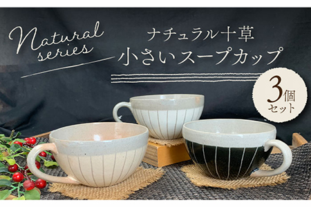 【美濃焼】ナチュラル十草 小さいスープカップ 3個セット【竜仙窯】食器 汁椀 カップ スープ デザートボウル 家族 おもてなし カフェ風 かわいい おしゃれ レンジ対応 食洗機対応 送料無料 [MDD014]