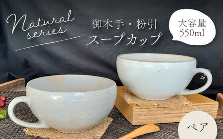 美濃焼】ナチュラル スープカップ ペアセット (粉引・御本手)【竜仙窯