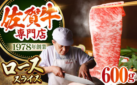 佐賀牛ローススライス600g HAA007 ロース 和牛 スライス 国産