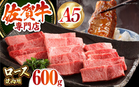 佐賀牛ロース焼肉用600g HAA013 焼肉 和牛 国産