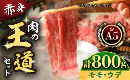 佐賀牛（モモ・ウデ） 肉の王道セット（各400g） HAA016 佐賀牛 国産 和牛