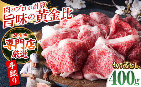 ＜特選＞佐賀牛 切り落とし（約400g） HAA017 切り落とし 国産 和牛