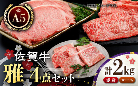 佐賀牛 雅4点セット（計2.0kg） HAA018 佐賀牛 国産 和牛