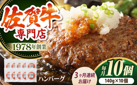 【全3回定期便】佐賀牛 ハンバーグ （10個） HAA035 牛肉 ハンバーグ 赤身 国産