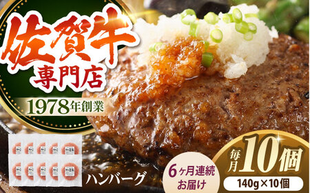 【全6回定期便】佐賀牛 ハンバーグ （10個） HAA036 牛肉 ハンバーグ 赤身 国産