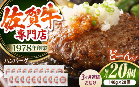 【全3回定期便】たっぷり 佐賀牛 ハンバーグセット（20個） HAA039 牛肉 ハンバーグ 赤身 国産