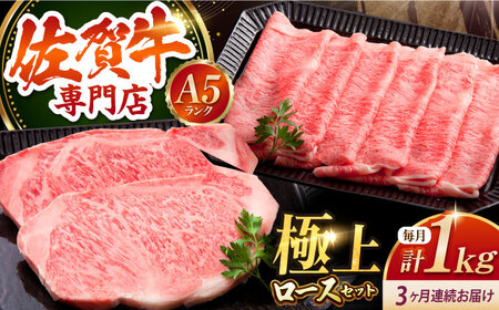 【全3回定期便】佐賀牛 ロース ステーキ・スライス（ステーキ 250g×2・スライス 500g） HAA048 