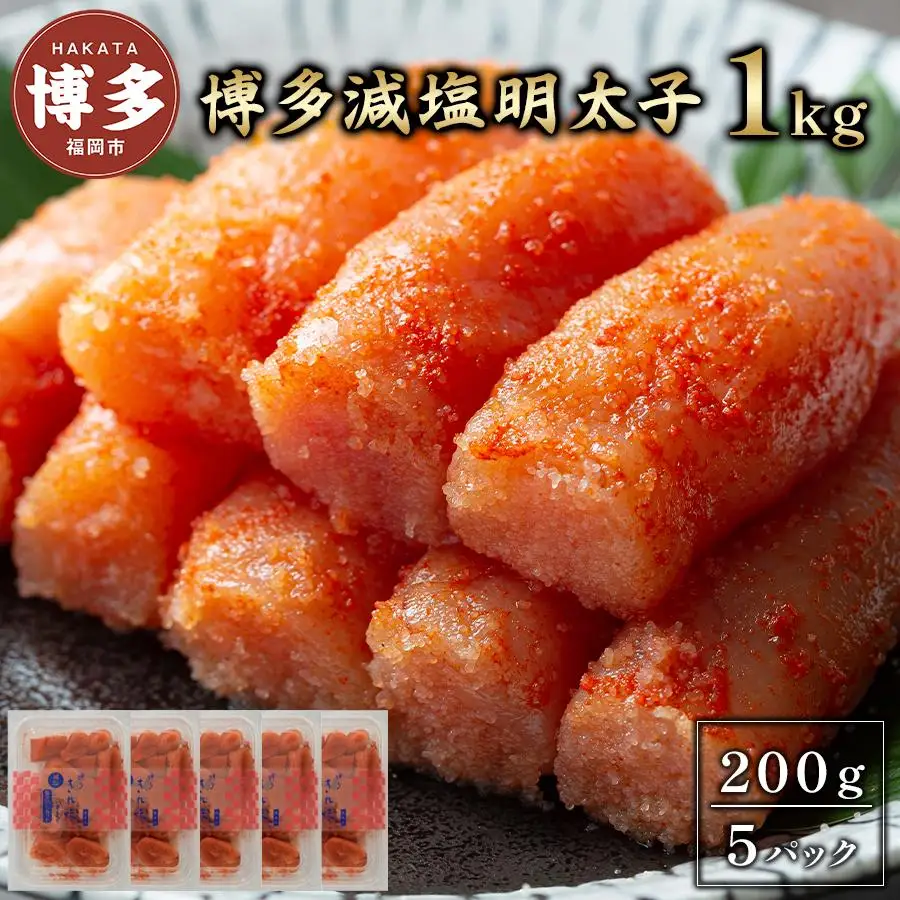 明太子 博多 減塩明太子 1kg 200g × 5 | ふるさと納税 明太子 めんたいこ 福岡市 明太 魚卵 海鮮 冷凍 大容量 小分け 人気 便利 おすすめ ランキング お取り寄せ 福岡県 送料無料
