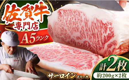 佐賀牛 サーロイン ステーキ 200g×2枚 HAA055 ステーキ 国産 和牛 