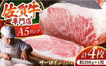 佐賀牛 サーロイン ステーキ 200g×4枚 HAA056 ステーキ 国産 和牛 