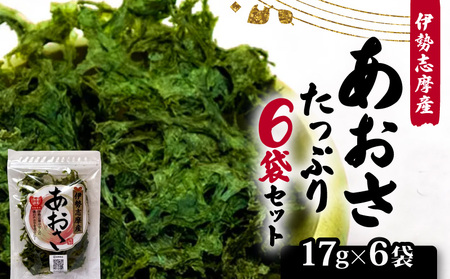 あおさ 17ｇ 6袋 セット 小分け あおさ