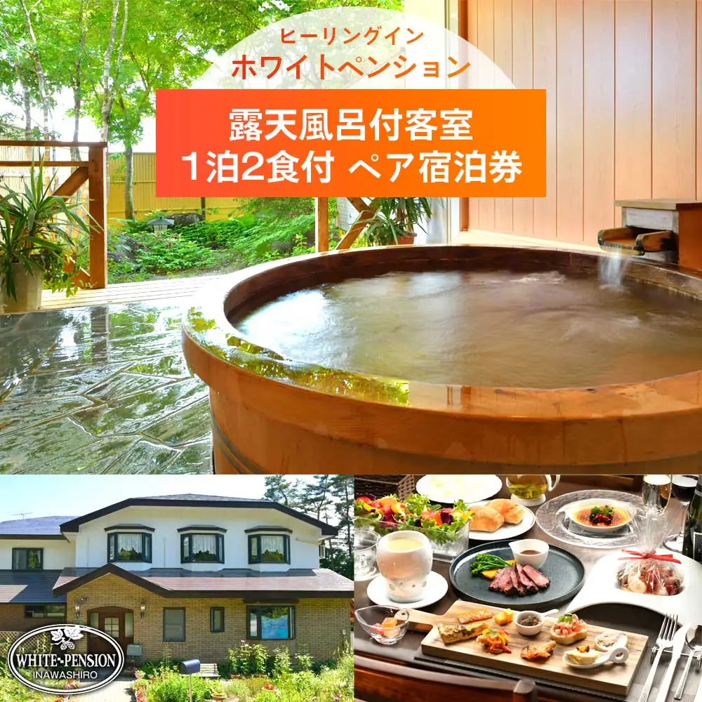 ホワイトペンション 露天風呂付客室 1泊2食付 ペア宿泊券｜宿泊 宿泊 宿泊 宿泊