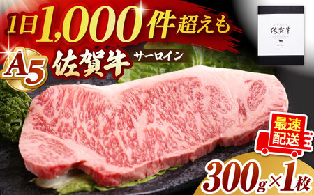 佐賀牛 サーロインステーキ300g HAD026 ステーキ 牛肉 国産