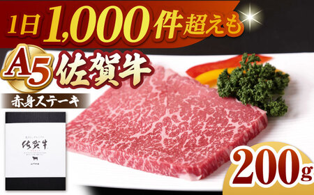 佐賀牛 赤身モモステーキ200g HAD033 赤身