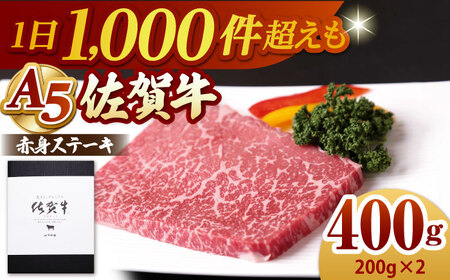 佐賀牛 赤身 ステーキ 400g HAD034 ステーキ 牛肉