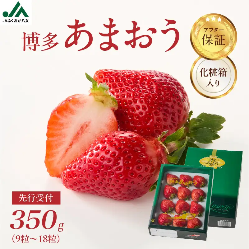 【2026年12月発送開始】博多あまおう350g（化粧箱）｜JAふくおか八女 あまおう いちご 苺 イチゴ フルーツ 果物 くだもの 人気 アフター補償 ギフト 化粧箱入り 贈答品 プレゼント 贈り物 数量限定 期間限定 産地直送 デラックス 福岡県 八女市 002-002
