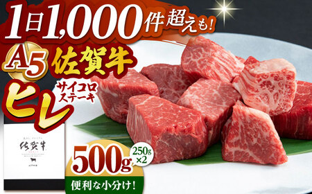 【A5 希少部位】佐賀牛ヒレサイコロ ステーキ 500g HAD036 ヒレ 牛肉