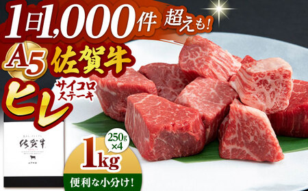 【A5 希少部位】佐賀牛ヒレサイコロステーキ1.0kg HAD037 ヒレ フィレ 牛肉
