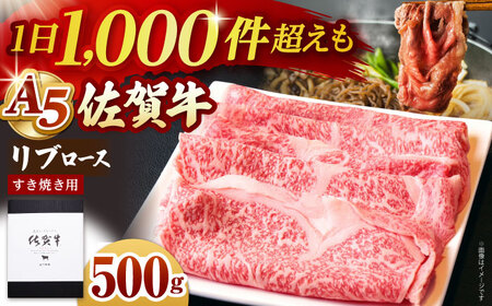 佐賀牛 A5 リブローススライス500gすき焼き用 HAD038 すき焼き しゃぶしゃぶ 