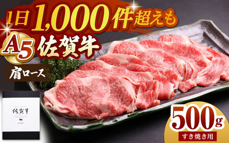 佐賀牛 肩ローススライス500g すき焼き用 HAD042 すき焼き しゃぶしゃぶ