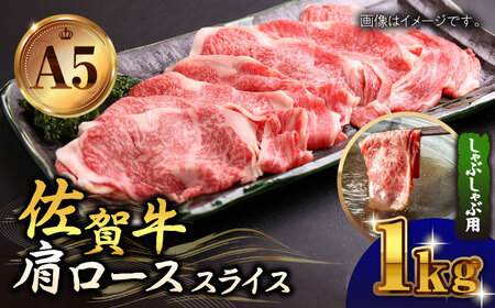 佐賀牛A5 肩ローススライス1.0kg しゃぶしゃぶ用 HAD045 ロース 薄切り