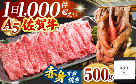 佐賀牛A5 赤身スライス 500gすき焼き用 HAD046 すき焼き しゃぶしゃぶ