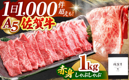 佐賀牛 A5赤身スライス1.0kg しゃぶしゃぶ用 HAD049 すき焼き しゃぶしゃぶ