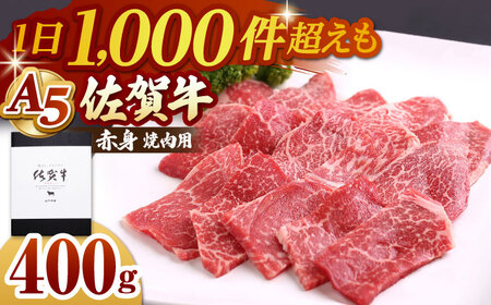 佐賀牛 A5 赤身（モモ）焼肉用400g HAD056 BBQ バーベキュー キャンプ アウトドア 赤身