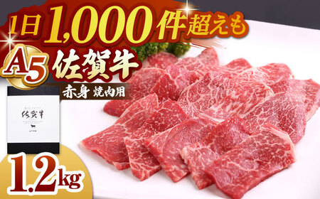 佐賀牛 A5 赤身（モモ）焼肉用 400g×3パック HAD058 BBQ バーベキュー キャンプ アウトドア 赤身