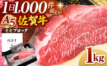 佐賀牛 モモブロック 1kg HAD060 牛肉 ローストビーフ 牛肉