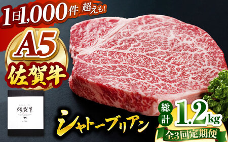 【全3回定期便】佐賀牛 シャトーブリアン（200g×2枚） HAD069 シャトーブリアン ステーキ