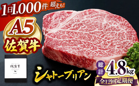 【全12回定期便】佐賀牛 シャトーブリアン（200g×2枚） HAD071 シャトーブリアン ステーキ