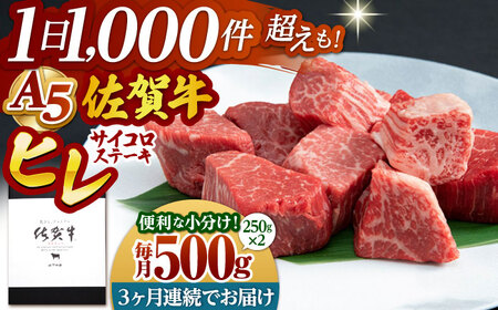 【全3回定期便】佐賀牛 ヒレA5サイコロステーキ(250g×2パック) HAD072 フィレ ステーキ