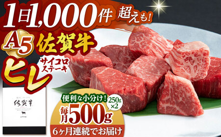 【全6回定期便】佐賀牛 A5 ヒレサイコロステーキ(250g×2パック) HAD073 フィレ ステーキ