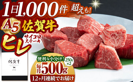 【全12回定期便】佐賀牛 ヒレサイコロステーキ(250g×2パック) HAD074 フィレ ステーキ
