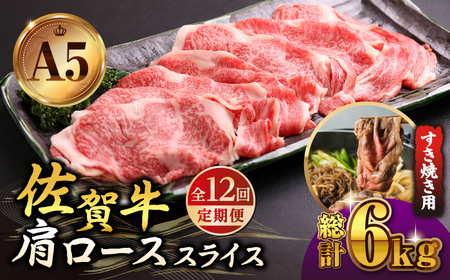 【全12回定期便】佐賀牛 A5 肩ローススライス500gすき焼き用 HAD080 リブローススライス