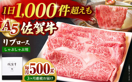 【全3回定期便】佐賀牛 A5 リブローススライス 500g（しゃぶしゃぶ用） HAD084 佐賀牛